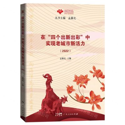 [N]在四个出新出彩中实现老城市新活力(2022)/红棉论丛-9787218161426