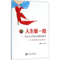 正版新书]人生第一扣:社会主义核心价值观读本(小学高年级试用