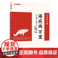 海底两万里:名师批注版 人民文学出版社 初一七年级下 初中名著阅读课外书目 儒勒凡尔纳