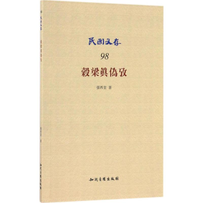 [M]穀梁眞偽攷-9787513041256