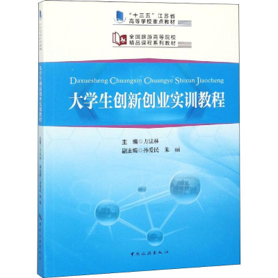 正版新书]大学生创新创业实训教程方法林 著,方法林,孙爱民,