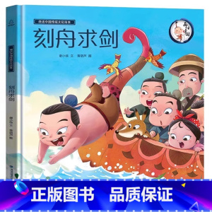 刻舟求剑 [正版]任选三本新年礼物 2024年我们的除夕 硬壳绘本