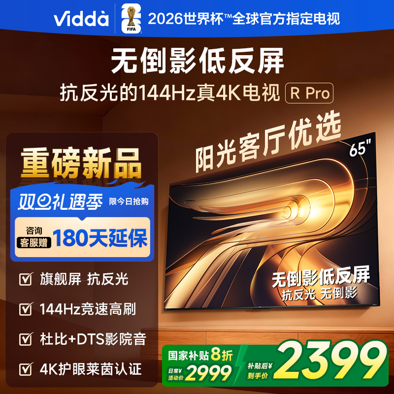 Vidda R Pro 65英寸 海信电视 144Hz高刷不反光无倒影低反屏电视 以旧换新国家补贴65VR1S-PRO