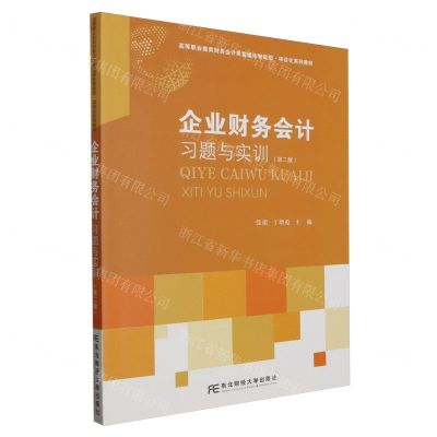 [N]企业财务会计习题与实训(第2版高等职业教育财务会计类富媒体智能型项目化系列教材)-9787565450174