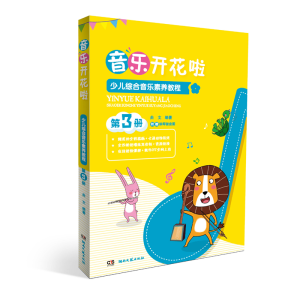 [M]少儿综合音乐素养教程(第3册音乐开花啦)-9787540492311