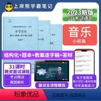 高中音乐结构化+55篇纯逐字稿 [正版]23年新 音乐教资面试笔记 上岸熊 教师资格证面试 小学初中高中 考试结构化逐字