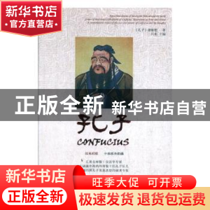 正版 孔子:汉英对照 闫东主编 新世界出版社 9787510464430 书籍
