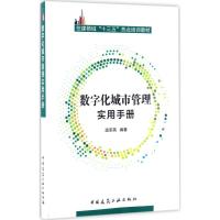 数字化城市管理实用手册