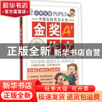 正版 金奖作文 风车文化编 新世纪出版社 9787540589653 书籍