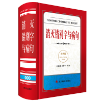 音像消灭错别字与病句(双色版)彭伦健、彭皓宇