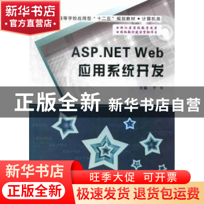 正版 ASP.NET Web应用系统开发 于华主编 西安电子科技大学出版社