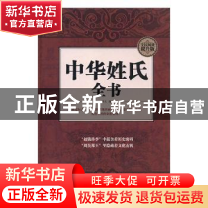 正版 中华姓氏全书 晴天编 中国华侨出版社 9787511356888 书籍