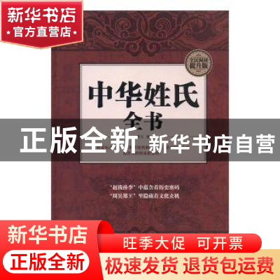 正版 中华姓氏全书 晴天编 中国华侨出版社 9787511356888 书籍