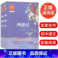 [正版]西游记上下两本 初中语文配套阅读全新修订版初一初二初三年级名著导读课外读物12-16岁青少年现当代文学阅读书籍