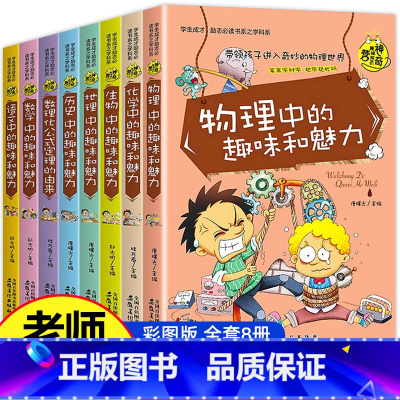 [全8册]初中生课外阅读全套 [正版]初中生必读课外书 全套8册 初中课外阅读书籍 老师物理中的趣味 适合中学生初二初一