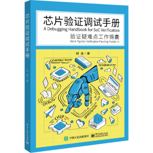 [M]芯片验证调试手册 验证疑难点工作锦囊-9787121448454