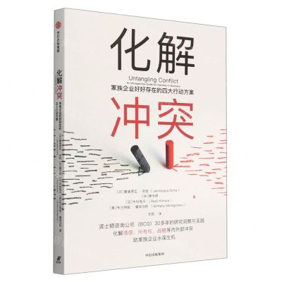 [N]化解冲突(家族企业好好存在的四大行动方案)-9787521757057