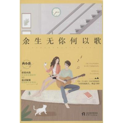 余生无你何以歌