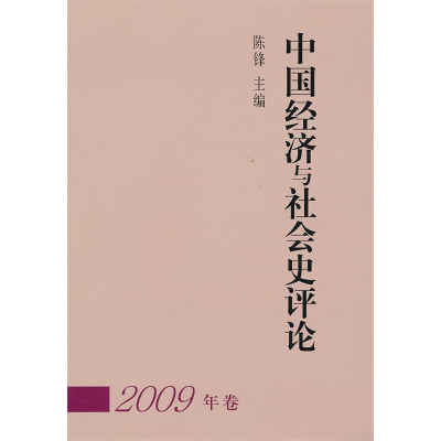 正版新书]中国经济与社会史评论:2009年卷陈锋9787500491002