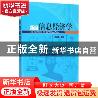 正版 新编信息经济学 蔡岩兵主编 中国经济出版社 9787513636339