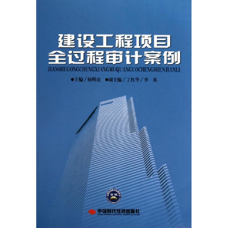 正版新书]建设工程项目全过程审计案例杨明亮9787511902665