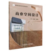 [N]商业空间设计(高等职业教育新形态精品教材)-9787576319125