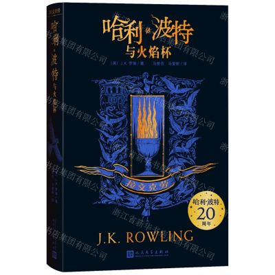 [N]哈利·波特与火焰杯(拉文克劳)-9787020156870