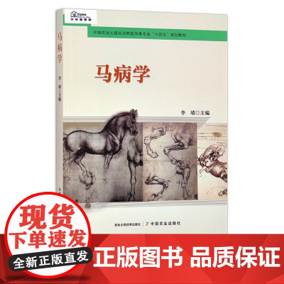 马病学 中国农业出版社动物医学类专业“十四五”规划教材 30245