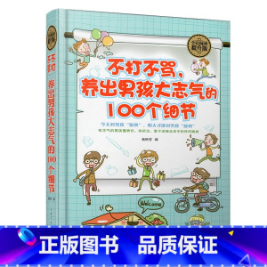 [正版]全民阅读-不打不骂养出男孩大志气的100个细节 正面管教穷养育儿百科好妈妈胜过好老师书籍如何说孩子才会听父母必