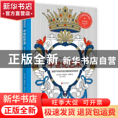 正版 中世纪艺术:跨越千年的中世纪精致美学涂色书 (法)苏菲·勒布