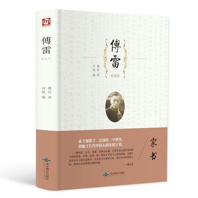 醉染图书傅雷精选集9787540249076