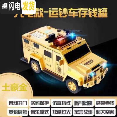 三维工匠运钞车存钱罐儿童汽车玩具警车密码箱男孩卡通大容量储钱储蓄 [悍马]金色[充电版]储蓄罐
