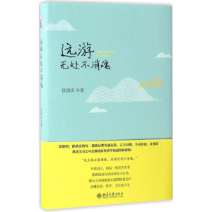 [M]远游无处不消魂-9787301278802