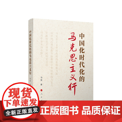 2023新书 中国化时代化的马克思主义行 冯俊著 人民出版社 9787010256245