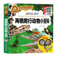 正版新书]人生必读书有声朗读版:两栖爬行动物小百科(彩色注音)