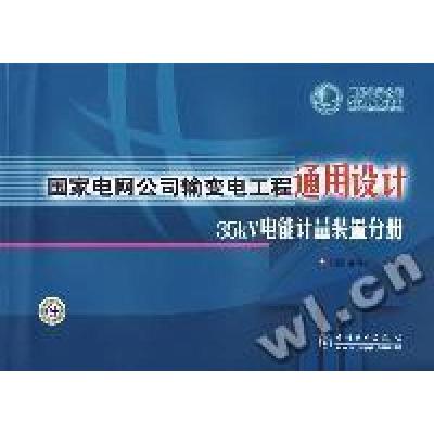 正版新书]通用设计国家电网公司 组9787508359724