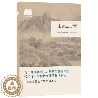 [醉染正版]宋词三百首 刘乃昌评注上彊村民编选中华书局正版国民阅读经典丛书 宋词三百首赏析宋词选集 中国古典诗词鉴赏文学