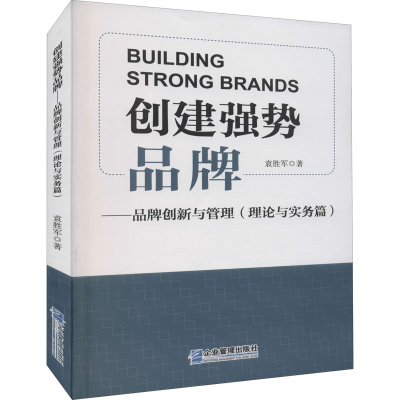 [M]创建强势品牌——品牌创新与管理(理论与实务篇)-9787516422816