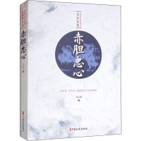 醉染图书赤胆忠心9787520514149