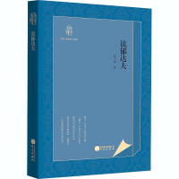 [M]说郁达夫-9787507553024
