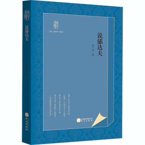 [M]说郁达夫-9787507553024