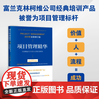 项目管理精华(全新修订版):给非职业项目经理人的项目管理书(在多个国家被证明卓有成效,30多年项目管理实践经验,管理咨询