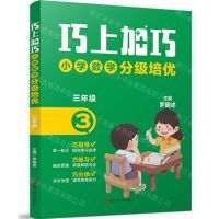 [N]小学数学分级培优(3年级)/巧上加巧-9787557914325