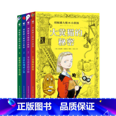 胡椒罐大楼的小侦探:全4册 [正版]书籍 胡椒罐大楼的小侦探全4册 小学生课外阅读侦探探险小说三届凯特格林纳威大奖克里斯