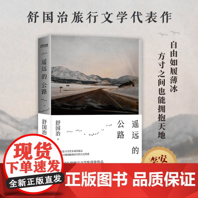 舒国治:遥远的公路(李安 ,与《理想的下午》并列旅行文学