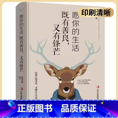 [正版]愿你的生活既善良,又有锋芒 有锋芒的善良 才能让人生闪亮 励志成功书籍