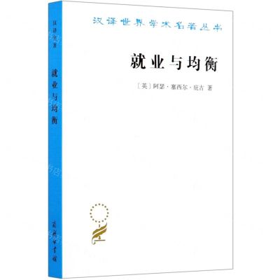 [N]就业与均衡/汉译世界学术名著丛书-9787100190626