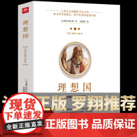 罗翔同款]理想国 柏拉图著 正版书籍 哲学书籍外国哲学基础西方思想乌托邦思想译丛全套著作思想 抖音书单 高知学霸热读