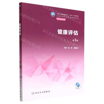 [N]健康评估(供护理专业用第3版全国中等卫生职业教育教材)-9787117335645