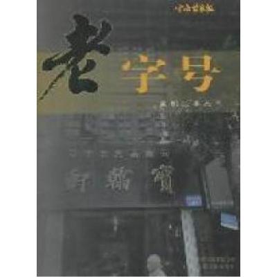 正版新书]老字号云南信息报9787222061224